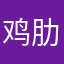 鸡肋软件1
