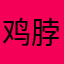 鸡脖长毛