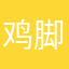 鸡脚小老鼠