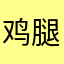 鸡腿住户