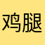 鸡腿子同学