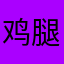 鸡腿饭难道不香吗