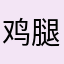 鸡腿鸡腿鸡腿鸡腿
