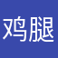 鸡腿Leet