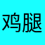 鸡腿blabla