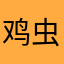 鸡虫胖虫