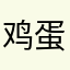 鸡蛋卷79