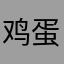 鸡蛋后