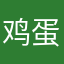 鸡蛋塔塔