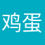 鸡蛋挑石头