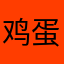鸡蛋是鸡蛋