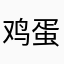 鸡蛋汤圆