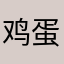 鸡蛋畅
