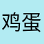 鸡蛋矮人