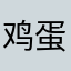 鸡蛋股市