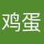 鸡蛋需要爱