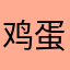 鸡蛋韭菜鸡 蛋壳即可了