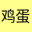 鸡蛋饼db
