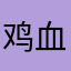 鸡血糖