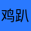 鸡趴豆腐