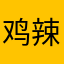 鸡辣椒醋恶露，都