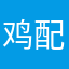 鸡配蛋塔