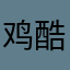 鸡酷比