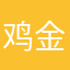 鸡金巳