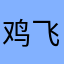鸡飞飞S603