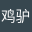鸡驴大神与我同在
