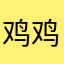 鸡鸡%