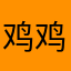 鸡鸡提
