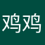 鸡鸡💥