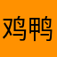 鸡鸭鱼粥