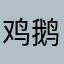 鸡鹅同笼