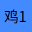 鸡114514