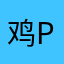 鸡pin