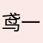 鸢一折