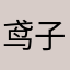 鸢子美工骑着策划走