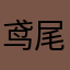 鸢尾桦