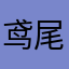 鸢尾的叹息