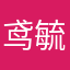 鸢毓漓
