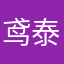 鸢泰