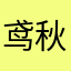 鸢秋白