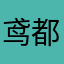 鸢都明月
