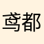 鸢都泌尿微创老王