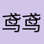 鸢鸢子