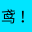 鸢！