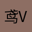 鸢vh