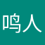 鸣人高